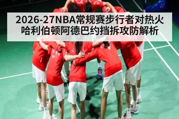 2026-27NBA常规赛步行者对热火哈利伯顿阿德巴约挡拆攻防解析